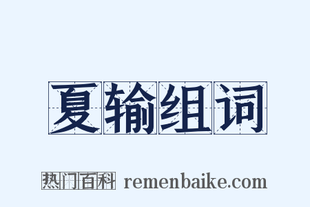 夏输组词是什么意思的图片